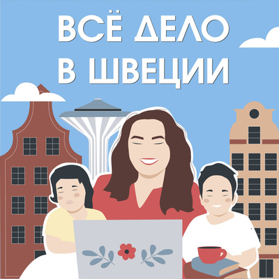 Неинтересные новости №7. Как я поборола свой трудоголизм и поехала на о.Готланд. episode artwork