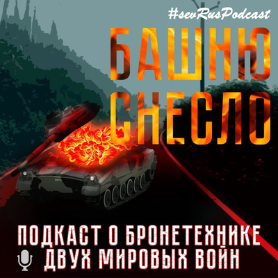 ✪ Танковые асы. ЭДМУНД ОРЛИК. ✪ Танковые асы. ЭДМУНД ОРЛИК.