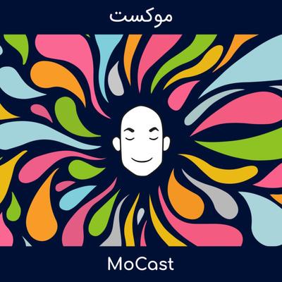 MoCast - Episode 06 | موکست - قسمت ششم |به مناسبت روز جهانی پادکست