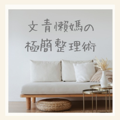 文青懶媽的極簡整理術-頻道預告