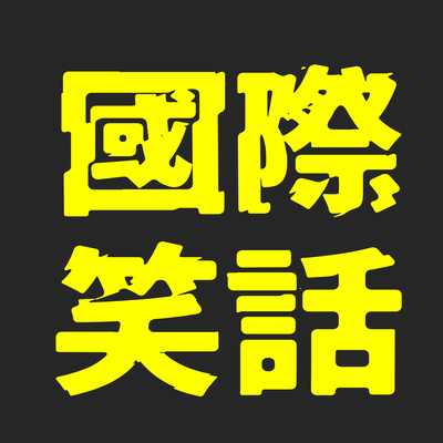 【國際笑話#25 】英國首相強森是時間管理大師？盧森堡總理超會抄；巴西副總統說波索納洛「一定會被丟石頭」