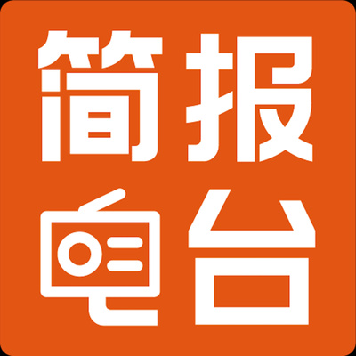 简报电台40期_屁股和真相哪个更重要?