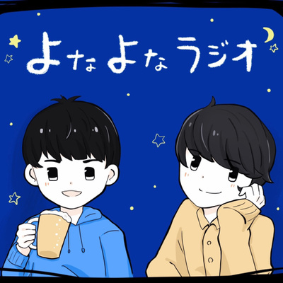 Ep3 美容男子になりたい人は全員集合 By よなよなラジオ A Podcast On Anchor
