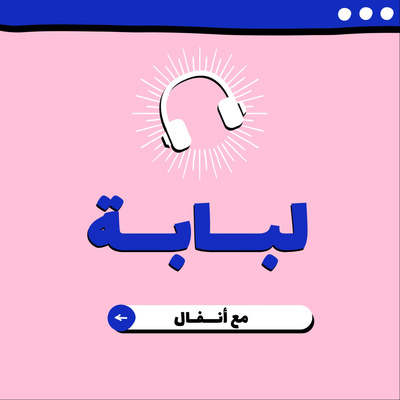 لبابة - سنة بعد التخرج