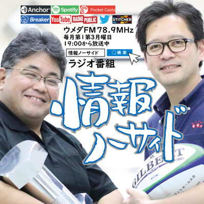 2022年3月21日放送ラジオ「情報ノーサイド」 episode artwork