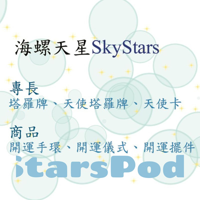 SkyStars Podcast 題外話13_14