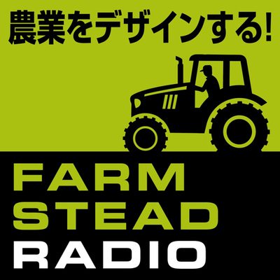 #16 今回も質問にお答えします！「自分の農場で６次産業化を計画しています。商品開発に関する相談にものってもらえますか？」