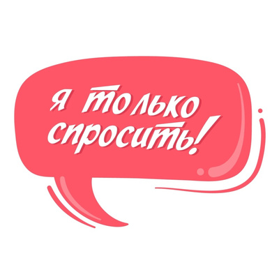 ТОЛЬКО СПРОСИТЬ! #ПОДКАСТ № 8 ВОССТАНОВЛЕНИЕ ПОСЛЕ КОРОНАВИРУСА