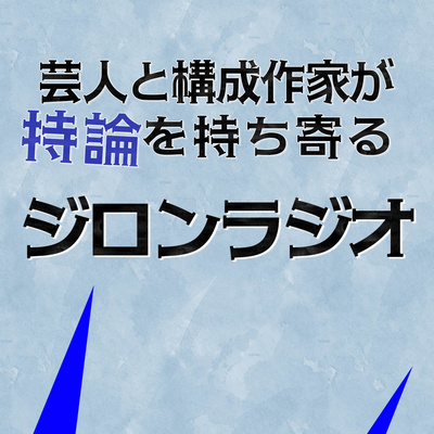 #41 持論大事！ episode artwork