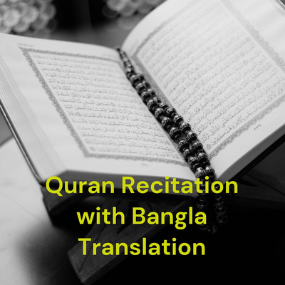 অর্থসহ কোরান তেলাওয়াত || Quran Recitation with Bangla Translation