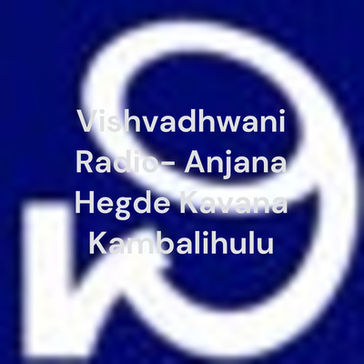 Vishvadhwani Radio - ಈ ಕವನವನ್ನು ಧ್ವನಿ ರೂಪದಲ್ಲಿ ಆಲಿಸಲು ಕೆಳಗಿನ ಬಟನ್‌ ಕ್ಲಿಕ್‌ ಮಾಡಿ