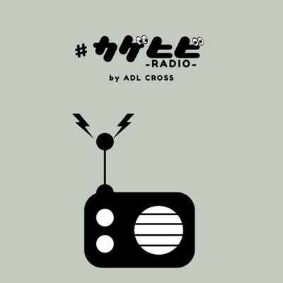 カゲヒビラジオ_10(後編) カゲヒビラジオ_10(後編)