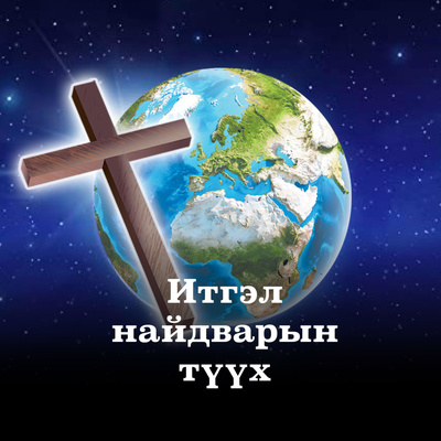 #7 ЯЛГУУСАН АМЬДРАЛ| Муу сүнсэнд эзэмдүүлсэн хүү episode artwork