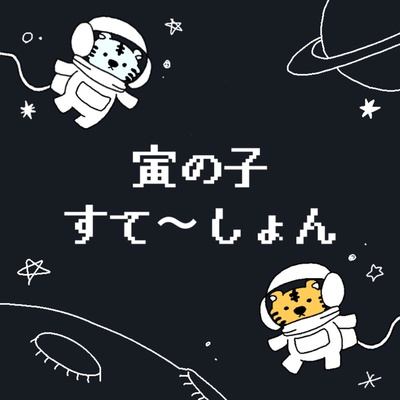 Ep 15 ウチらの担当絵文字 By 寅の子すて しょん