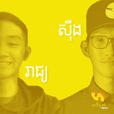 #៦ - ប៉ាវ មុនីឧត្ដម៖ ជំនាញសរសេរកូដ, Stoicism, Meta, Virtual Reality និងAugmented Reality #៦ - ប៉ាវ មុនីឧត្ដម៖ ជំនាញសរសេរកូដ, Stoicism, Meta, Virtual Reality និងAugmented Reality