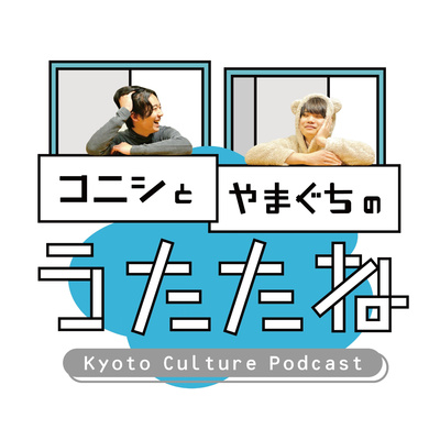 【#040】仲直りしよや！-コニシとやまぐちのうたたね episode artwork
