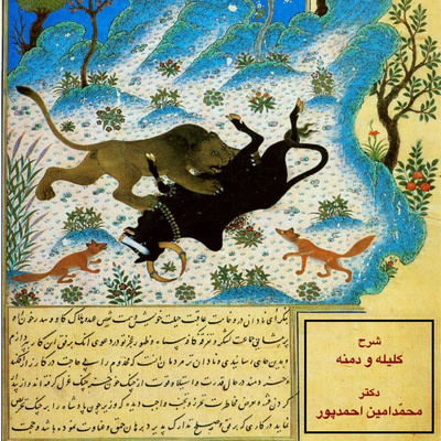 شرح کلیله و دمنه جلسه‌ی پنجاه و یکم