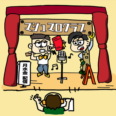 season2 #135【イメチェン👨‍🦱】１００日後に菅田将暉になるアツシ
