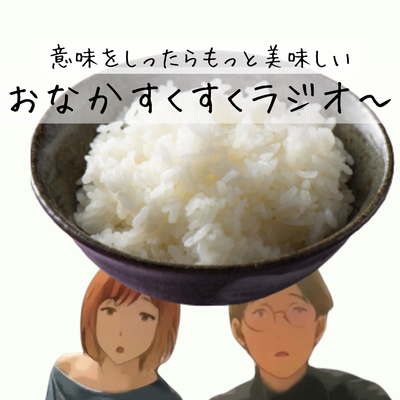 おなかすくすくラジオ〜 (意味を知ったらもっと美味しい！）