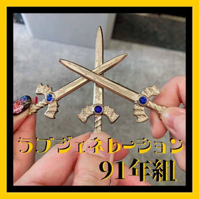 ラブジェネレーション91年組