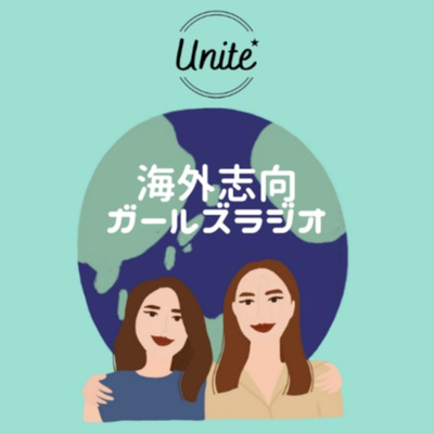 Herbestラジオ 〜私たちの「はみ出た生き方」〜