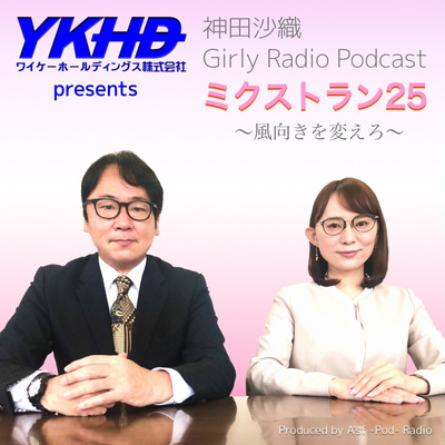 #がりれでぃ 新番組「ワイケーホールディングス プレゼンツ・神田沙織 Girly Radio Podcast・ミクストラン25〜風向きを変えろ〜」6月4日スタート！（番宣）