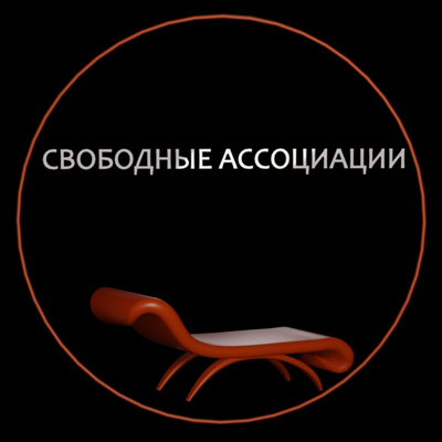 Е03 - Навязчивость в эру капитализма