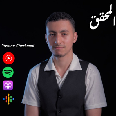ياسين الشرقاوي Yassine Cherkaoui