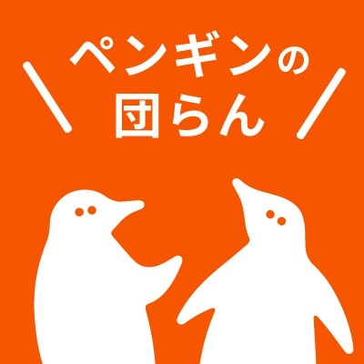ペンギンの団らん