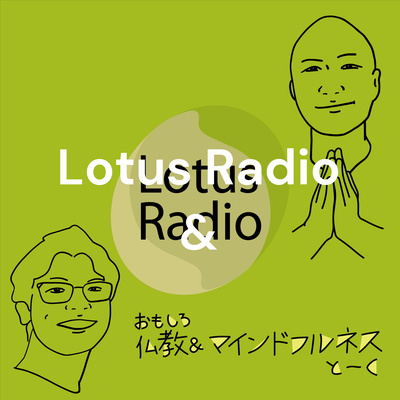 後編 念処経 から学ぶ 瞑想実践の元ネタ By Lotus Radio おもしろ仏教 マインドフルネスとーく