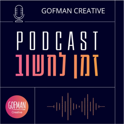 #033 | אלון מדר וגפן מאיר | זמן לחשוב