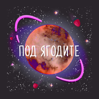 Ep.20: Дори когато не ти стиска Ep.20: Дори когато не ти стиска