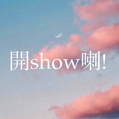 13/6/22: 屬於你嘅聽歌習慣