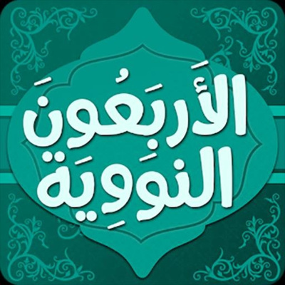 الحديث 10 : سبب إجابة الدعاء | عدالة طبيشات episode artwork