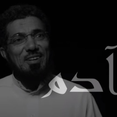 برنامج آدم _ الحلقة العشرون - تعليم _ سلمان العودة