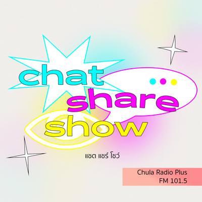 Chat Share Show EP.22 : ทำไมปีงบประมาณต้องจบที่เดือนกันยา ? Chat Share Show EP.22 : ทำไมปีงบประมาณต้องจบที่เดือนกันยา ?