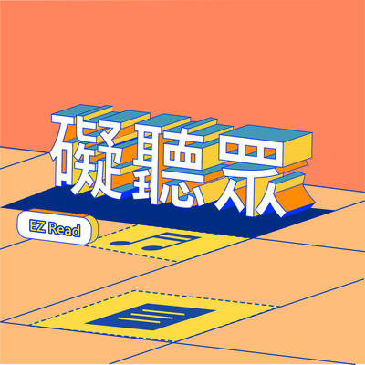 【礙聽眾2】第一集：振興券怎麼領？ episode artwork