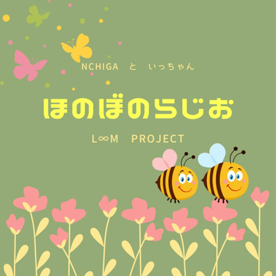 ゆったり聴けるほのぼのらじお