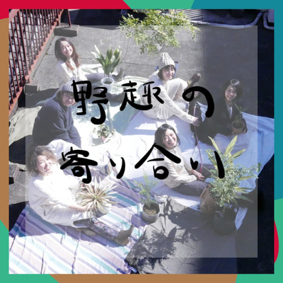 野趣の寄り合い