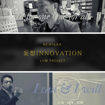 妄想Ｉｎｎｏｖａｔｉｏｎ