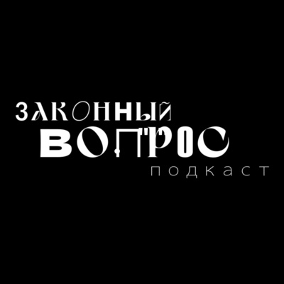 Законный вопрос. Подкаст "Что будет с экономикой России?"