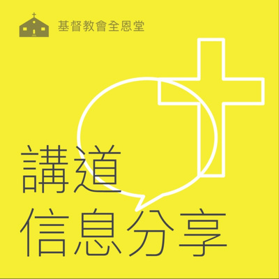 21/10/03 主講： 李苓牧師 episode artwork