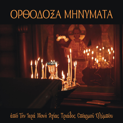 Εσπερινός Κυριακής του Ασώτου 19/2/2022 episode artwork