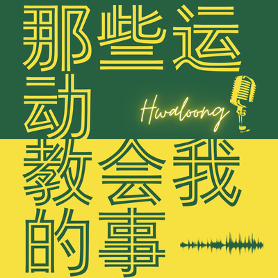 #13《运动营养师的心声与挑战》-吕恋乡(Ms. Loo) - Sports Nutrition Academy 创办人 #13《运动营养师的心声与挑战》-吕恋乡(Ms. Loo) - Sports Nutrition Academy 创办人