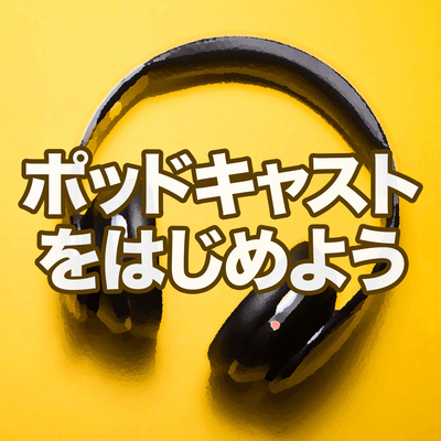 #25｜無料ソフト オーダシティで始めるポッドキャスト音声編集、インストールと注意点