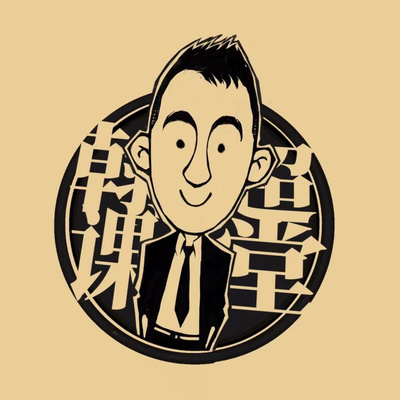 cover of episode 奇思妙想：埃及艳后是不是个“妖艳贱货”？