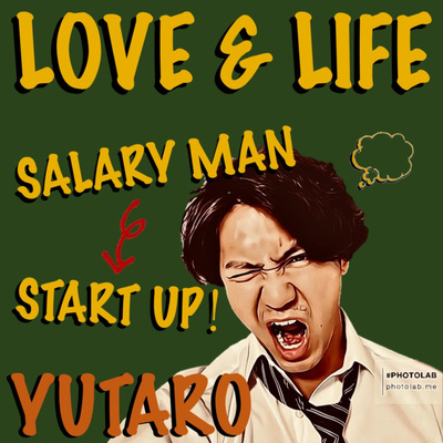 起業に才能なんて必要ない By 好きを仕事にしない 働き方 Love Life オンラインビジネス 起業 副業