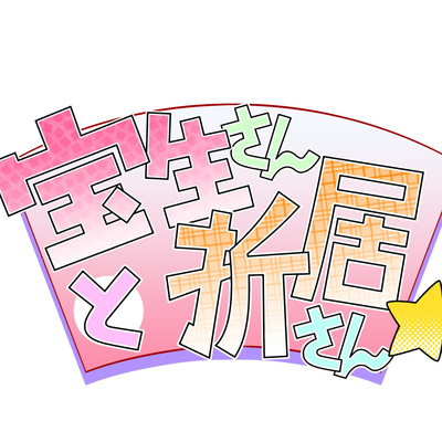 『宝生さんと折居さん』 その50【涙の最終回！2人が好きな麺とジブリを語ります！】