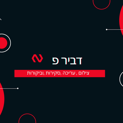 דביר פ|חדשות הצילום