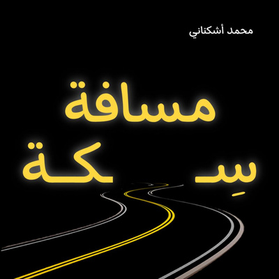 حقيقة التعليم!